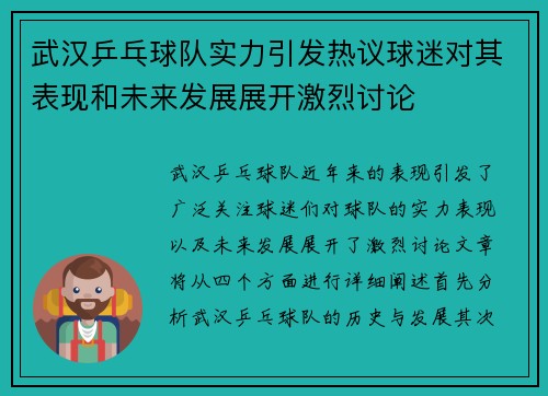 武汉乒乓球队实力引发热议球迷对其表现和未来发展展开激烈讨论