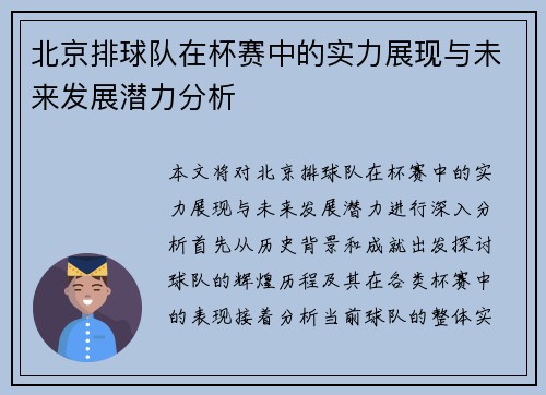 北京排球队在杯赛中的实力展现与未来发展潜力分析