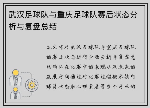 武汉足球队与重庆足球队赛后状态分析与复盘总结
