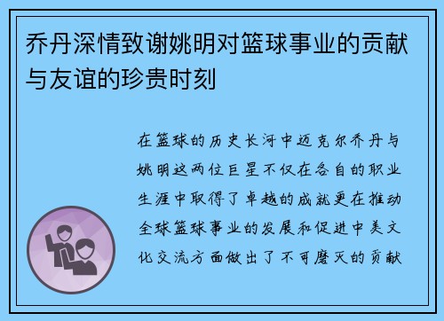 乔丹深情致谢姚明对篮球事业的贡献与友谊的珍贵时刻