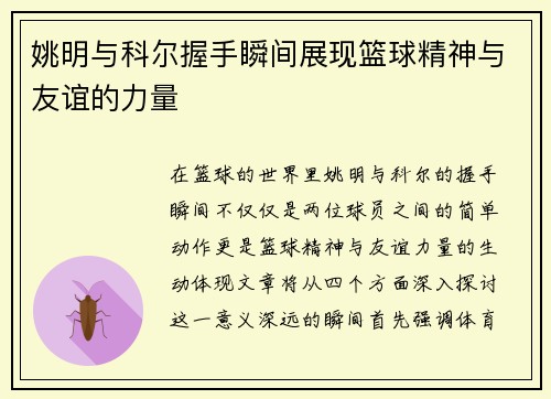 姚明与科尔握手瞬间展现篮球精神与友谊的力量