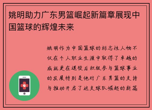 姚明助力广东男篮崛起新篇章展现中国篮球的辉煌未来