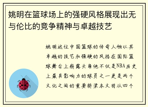 姚明在篮球场上的强硬风格展现出无与伦比的竞争精神与卓越技艺
