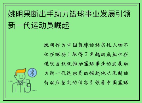 姚明果断出手助力篮球事业发展引领新一代运动员崛起