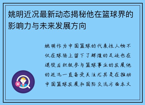 姚明近况最新动态揭秘他在篮球界的影响力与未来发展方向