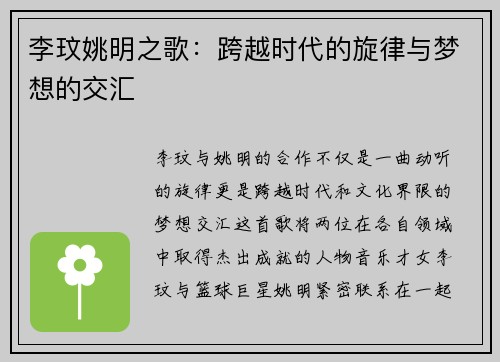 李玟姚明之歌：跨越时代的旋律与梦想的交汇