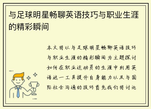 与足球明星畅聊英语技巧与职业生涯的精彩瞬间