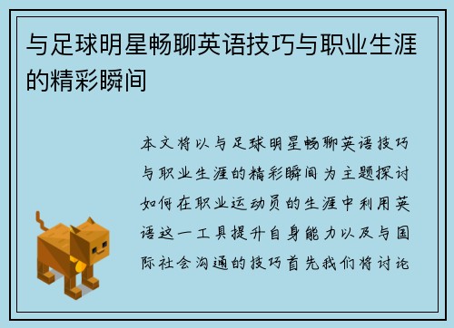 与足球明星畅聊英语技巧与职业生涯的精彩瞬间