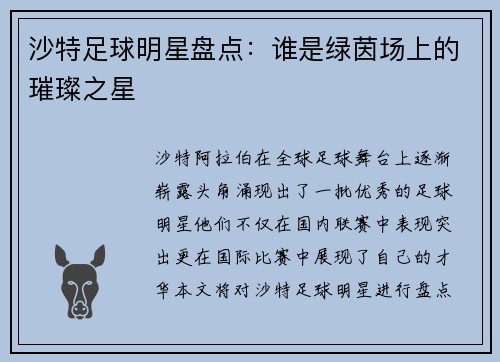 沙特足球明星盘点：谁是绿茵场上的璀璨之星
