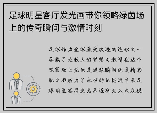 足球明星客厅发光画带你领略绿茵场上的传奇瞬间与激情时刻