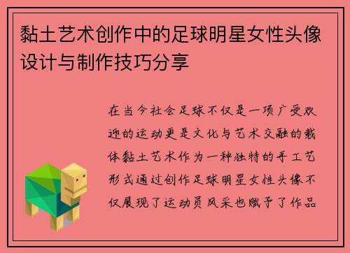黏土艺术创作中的足球明星女性头像设计与制作技巧分享