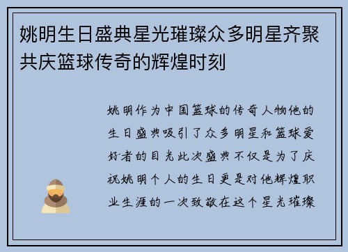 姚明生日盛典星光璀璨众多明星齐聚共庆篮球传奇的辉煌时刻