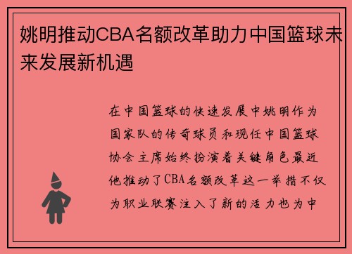 姚明推动CBA名额改革助力中国篮球未来发展新机遇