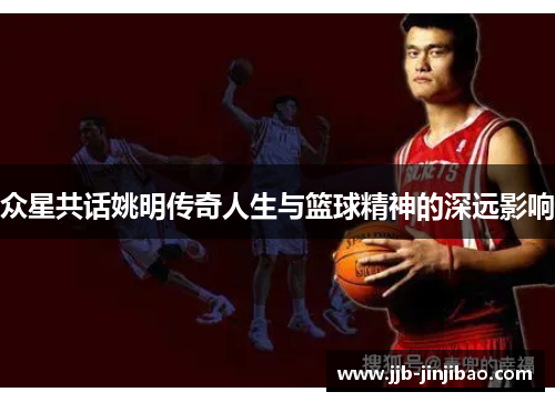 众星共话姚明传奇人生与篮球精神的深远影响
