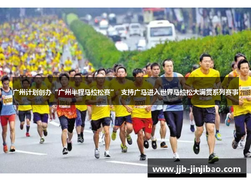 广州计划创办“广州半程马拉松赛”  支持广马进入世界马拉松大满贯系列赛事