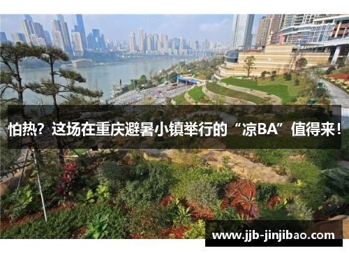 怕热？这场在重庆避暑小镇举行的“凉BA”值得来！