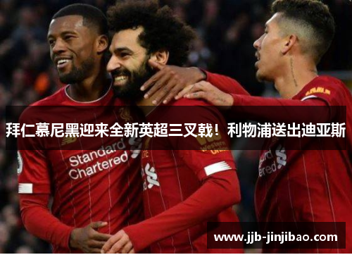 拜仁慕尼黑迎来全新英超三叉戟！利物浦送出迪亚斯