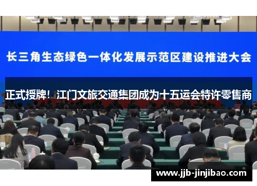 正式授牌！江门文旅交通集团成为十五运会特许零售商