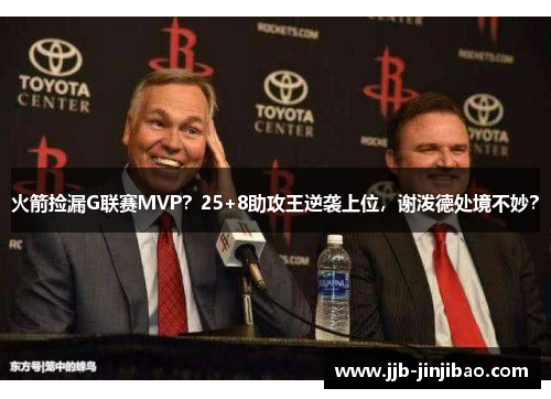 火箭捡漏G联赛MVP？25+8助攻王逆袭上位，谢泼德处境不妙？