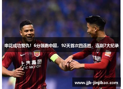 申花成功复仇！6分领跑中超，92天首次四连胜，连刷7大纪录