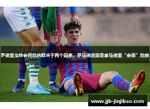 罗德里戈转会阿森纳取决于两个因素，罗马诺透露皇家马德里“会面”助推